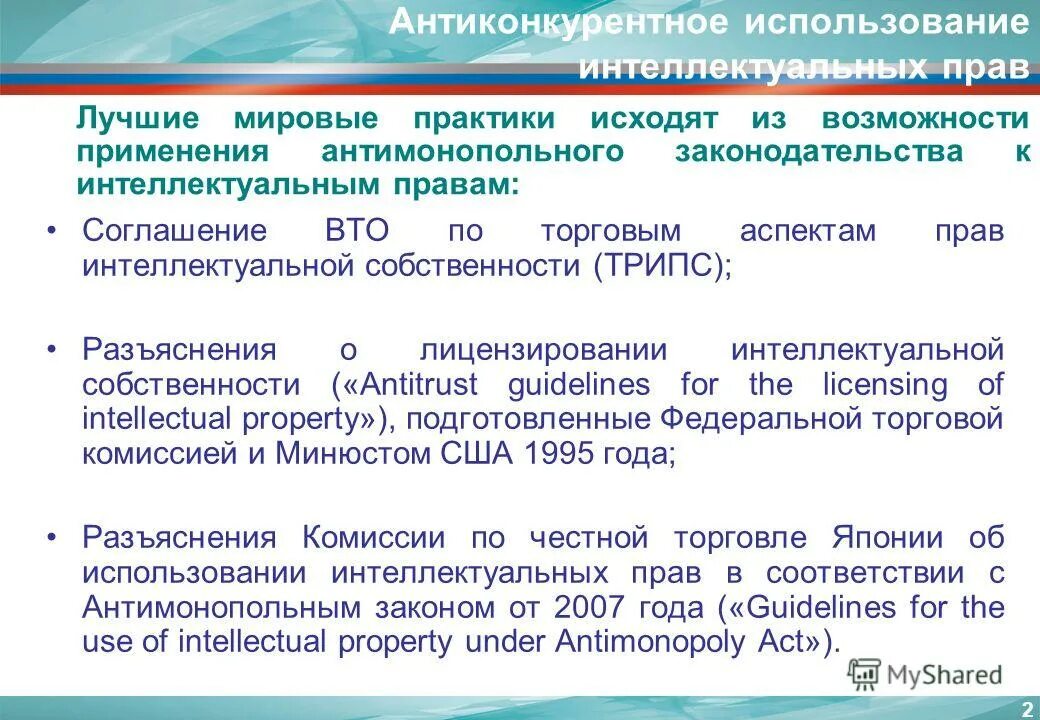 Практика применения антимонопольного законодательства. Антимонопольное законодательство. Соглашение по торговым аспектам прав интеллектуальной собственности. ВТО И интеллектуальная собственность. Распоряжение интеллектуальным право