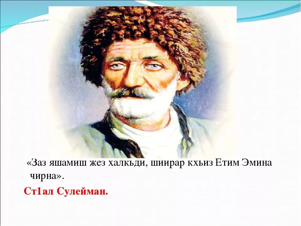 Стихи сулеймана стальского на русском. Сулейман Стальский поэт. Портрет Сулеймана Стальского. Стальский Сулейман Лезгинские поэты.