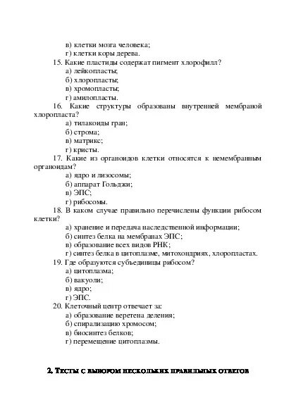 Тест строение клетки 9 класс биология. Тест по биологии 9 класс строение клетки с ответами. Биология тест на тему «строение клетки». Тест по биологии 9 класс строение клетки и органоиды.