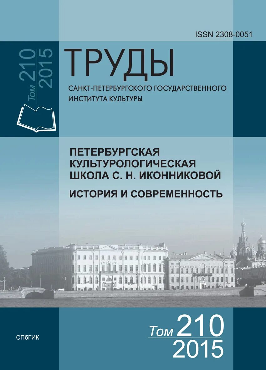 Развитие издательства. СПБГИК. Журнал Санкт-Петербург. Библиотека СПБГИК. Вестник Санкт-Петербургского государственного института культуры.