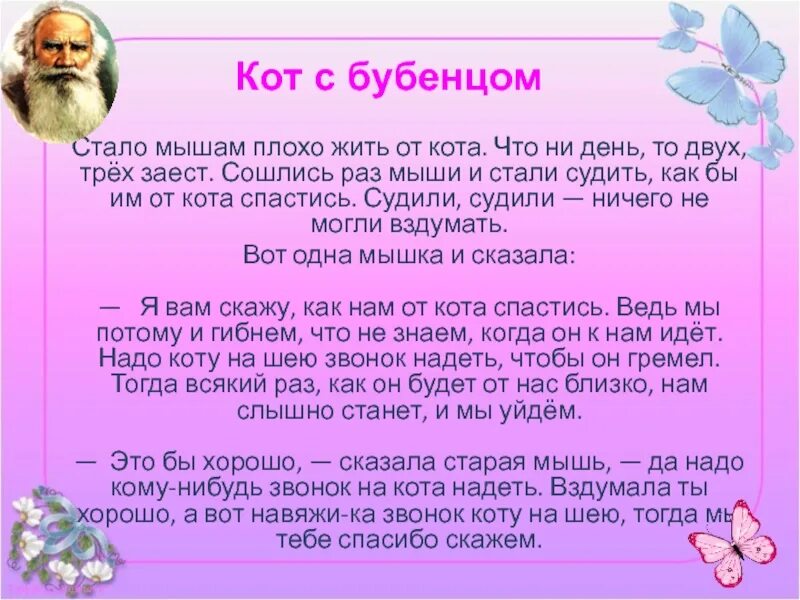 Басни толстого какие. Басни Льва Николаевича Толстого 3 класс. Л Н толстой басни 4 класс. Басни Льва Николаевича Толстого 4 класс. Кот с бубенцом. ... Толстой л. н.