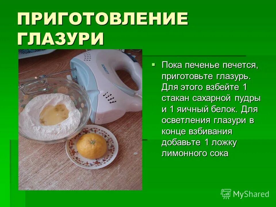 рецептура приготовления глазури. глазурь для кондитерских изделий приготовление. технологическая схема мырцовой глазурь.