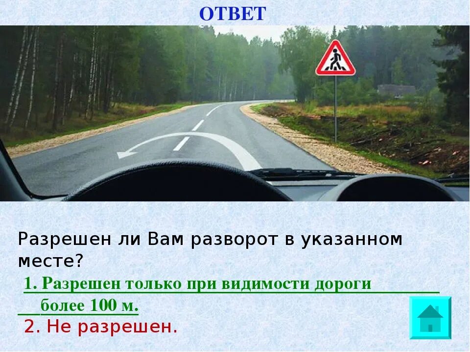 Можно ли вам развернуться в этом месте. Разрешен ли вам разворот в указанном месте. разрешен ли разворот в указанном месте. разрешен ли вам разворот в указанном месте? не разрешен. разрешается ли вам выполнить разворот в указанном месте пешеходный.
