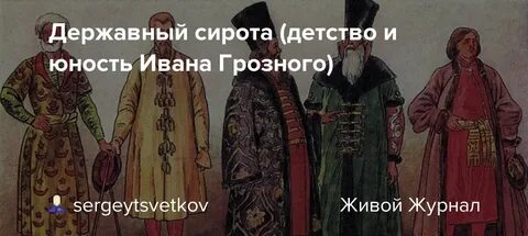 Детство и юность ивана 4