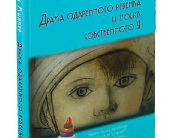 Аллес Милер драмы одареного ребенка. Алис Миллер драма одаренного. Драма одаренного ребенка» а. Миллер. Эллис Миллер драма одаренного ребенка.