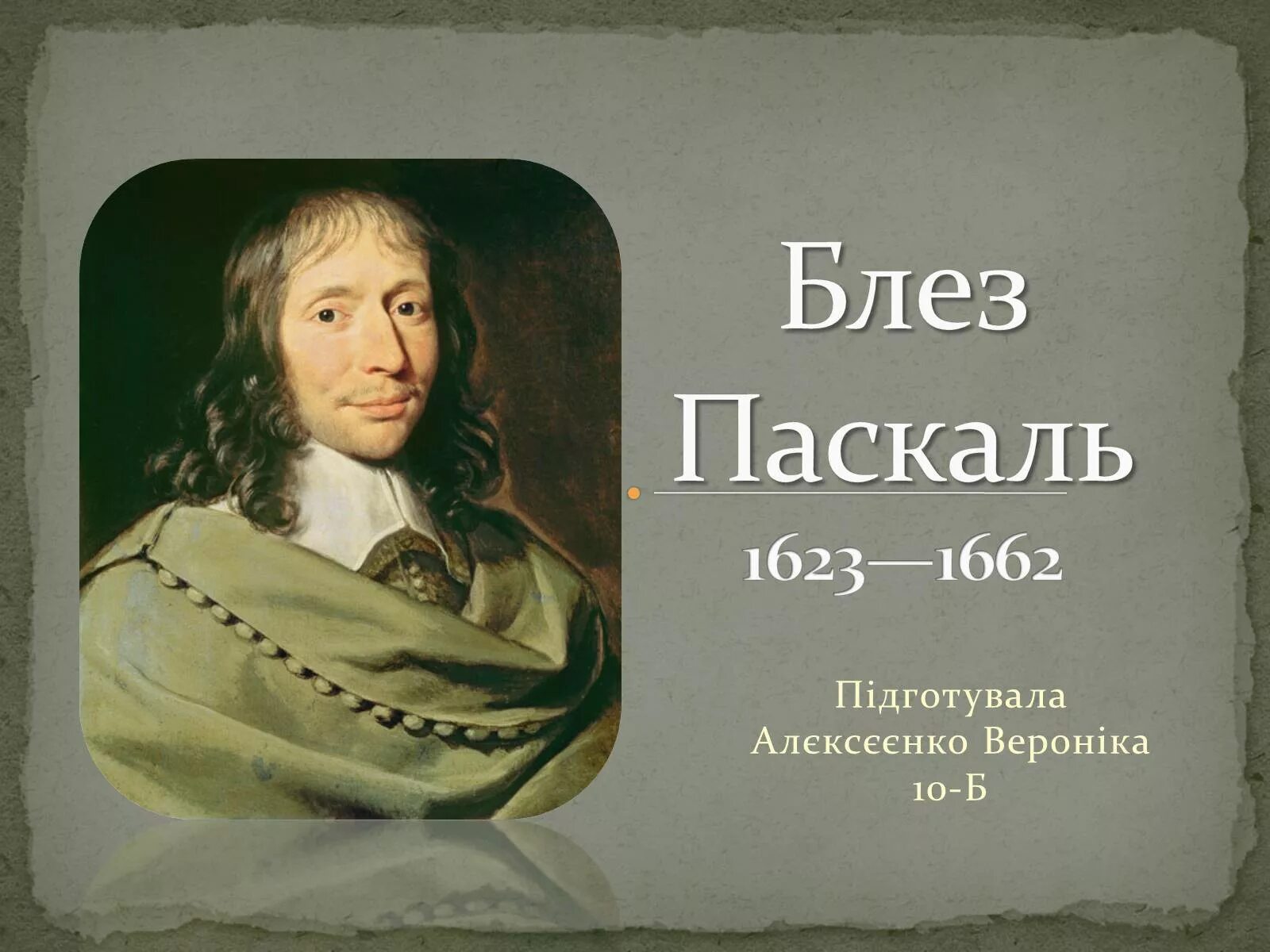 Блез Паскаль (1623-1662). Блез Паскаль портрет. Блез Паскаль ученый. Блезу Паскалю а4.