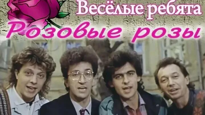 Солист Веселые ребята 1989. Группа весёлые ребята (ВИА). ВИА Веселые ребята 1988. Весёлые ребята розовые розы.