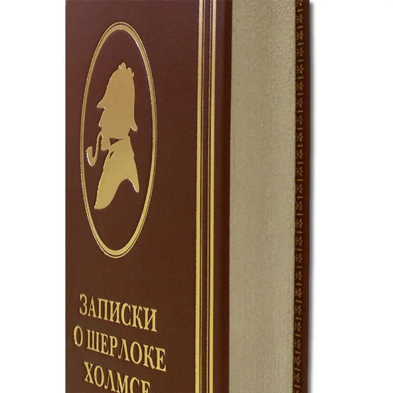 Конан дойл записки о шерлоке холмсе. Издания классики.