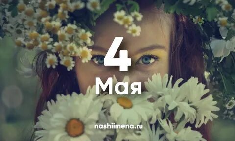13 мая имя