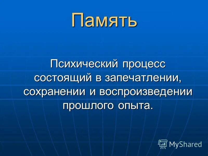 Память запечатление сохранение воспроизведение. Запоминание. Характеристика процессов памяти в психологии. Процессы памяти (запечатление, сохранение, воспроизведение. Запечатление сохранение узнавание воспроизведение.