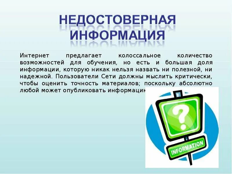 Недостоверная информация. Недостоверная информация в интернете. Недостоверная информация например. Недостоверная информация примеры