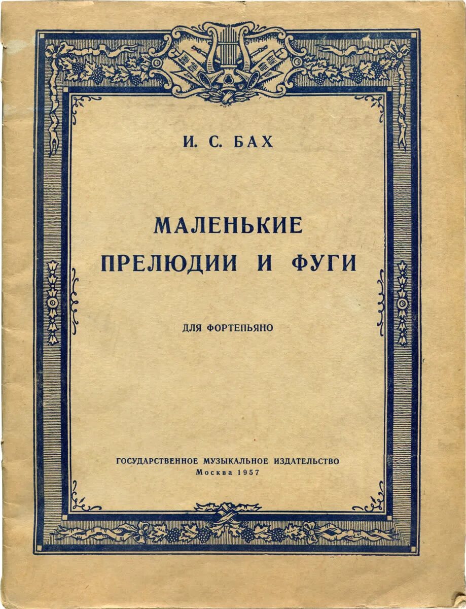 Циклы прелюдий и фуг. Бах маленькие прелюдии и фуги сборник. Маленькие прелюдии Баха. Бах маленькие прелюдии сборник. Маленькая прелюдия и фуга Бах.