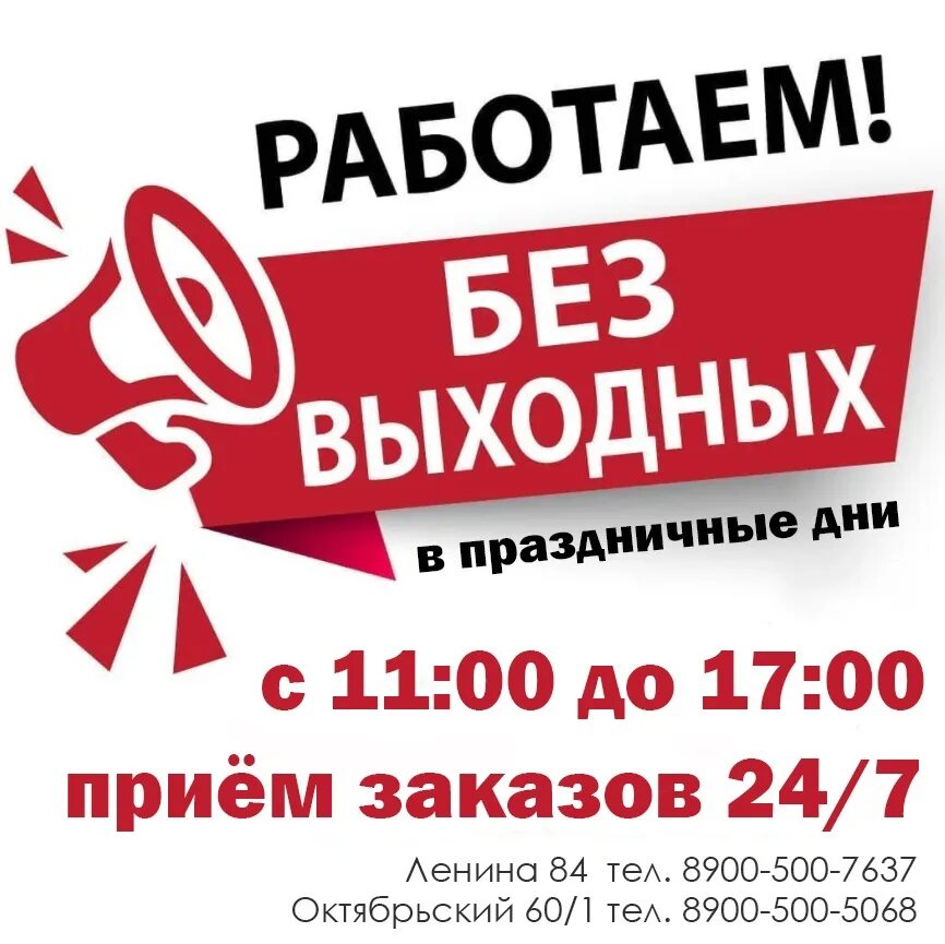 60 6 октября. Реклама мы работаем на Ленина. Магазин работает до 17 00. Работаем до 17 00. Мы работаем на Ленина картинка.