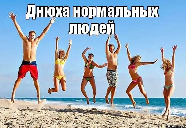 нормальные люди отдыхают. нормальные люди отдыхают. нормальные люди отдыхают. как отдыхают нормальные люди как отдыхаю я. отпуск нормального человека.