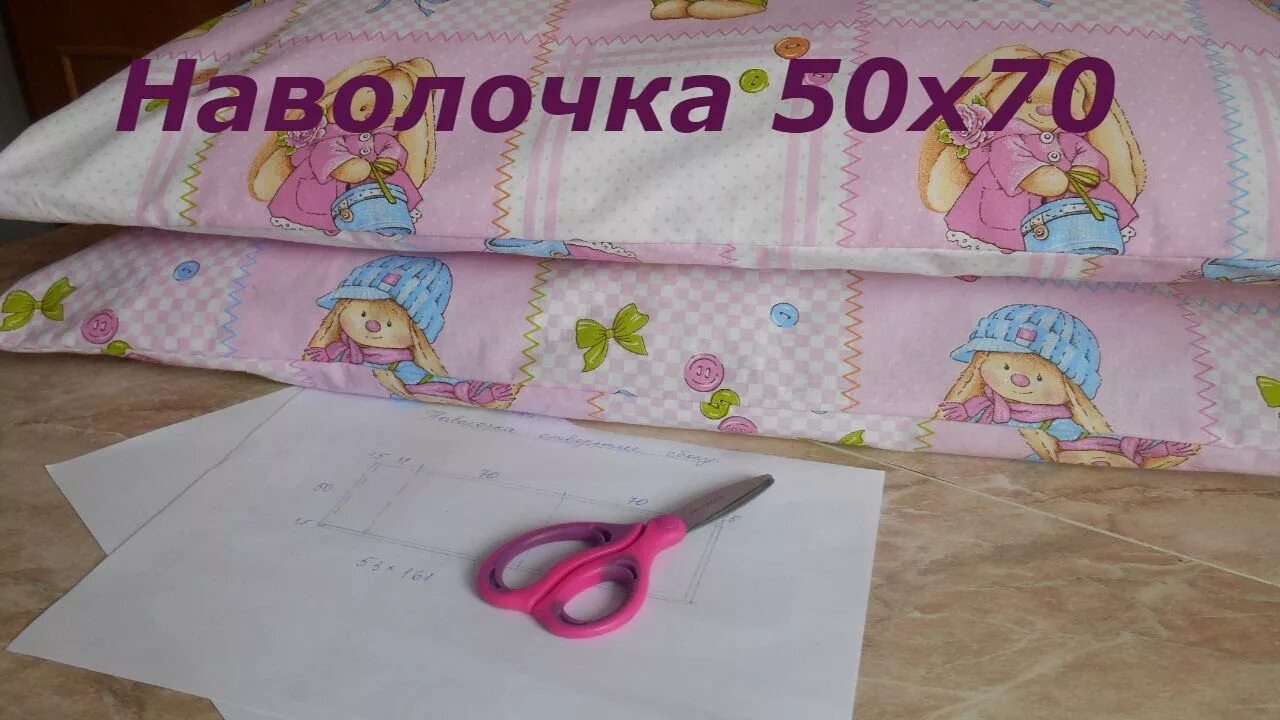 Как сшить наволочку 50 на 50. Раскрой наволочки. Раскрой наволочки 50 на 70. Пошив наволочки 50 на 70. Пошить наволочку 50х70 без оверлока.