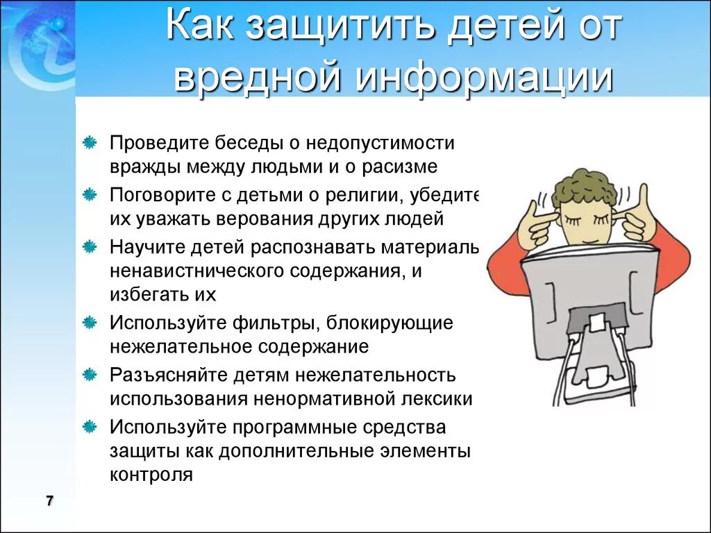 Защитим детей от вредной информации. Защита детей от информации в интернете. Опасности в интернете для детей. Информационные угрозы для детей. Наводящая информация