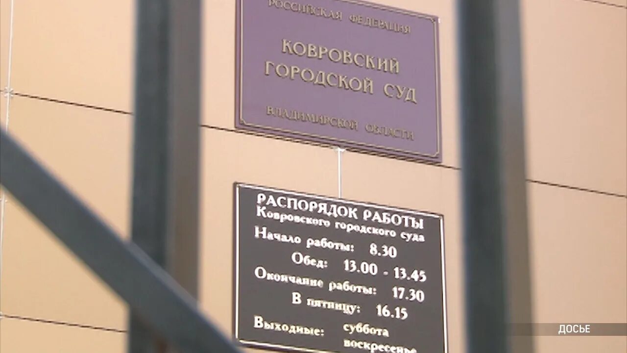 Сайт собинского городского суда. Ковровский городской суд. Ковровский районный суд. Ковровский городской суд Владимирской. Суд табличка.