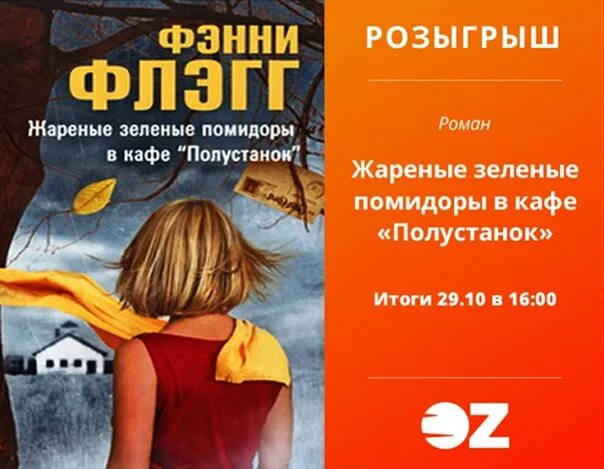 Жареные помидоры книга отзывы. Жареные зеленые помидоры в кафе Полустанок. Фэнни Флэгг жареные зеленые помидоры. Жареные зеленые помидоры в кафе Полустанок книга. Жареные зеленые помидоры книга.