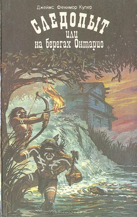 Следопыт читать купер. Купер джеймс. следопыт, или на берегах онтарио. «следопыт, или на берегах онтарио» д. ф. купера (1840).. джеймс фенимор купер следопыт или на берегах онтарио. на берегах онтарио книга.