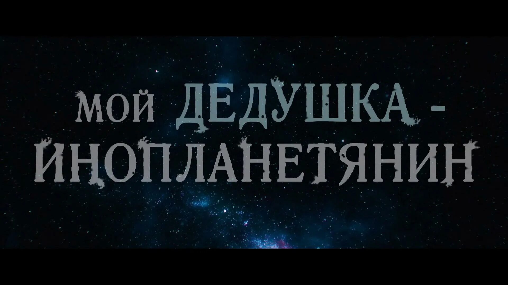 Мой дедушка инопланетянин. Мой дедушка инопланетянин. Мой дедушка инопланетянин. Мой дедушка — инопланетянин (2019). Кадры мой дедушка инопланетянин.