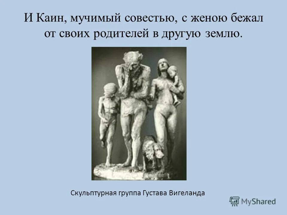 откуда взялась жена у каина если евы было только 2 сына. убийство авеля каином скульптура. откуда берутся боги. откуда взялась жена каина по библии. библейские братья сиф.