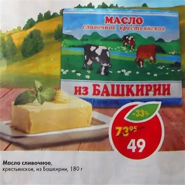 Масло сливочное 1 вкус. Масло Башкирское. Масло сливочное Пятерочка. Масло Башкирское сливочное Пятерочка. Пятёрочка, масло сл.