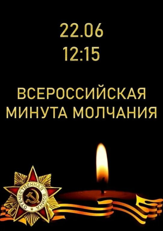 В минуту молчания. День памяти и скорби. 06. Минута молчания для презентации. В минуту молчания.