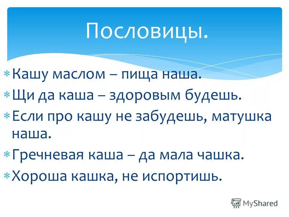 Пословицы сам кашу. Поговорки про кашу. Пословицы о каше. Пословицы о еде.