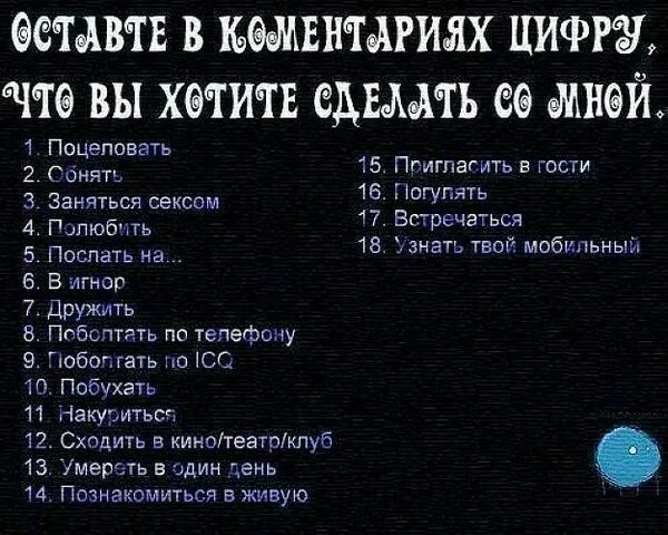 Встретится погулять. Отправь ту цифру что хочешь сделать со мной. Отправь цифру что хочешь сделать со мной.