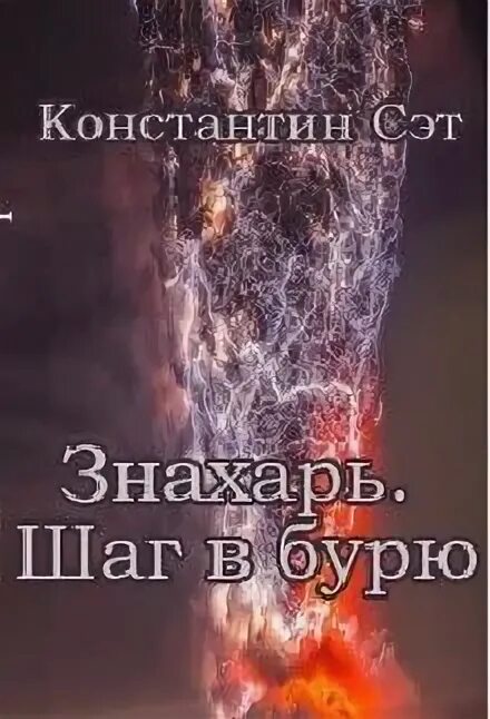 Читать книгу знахарь