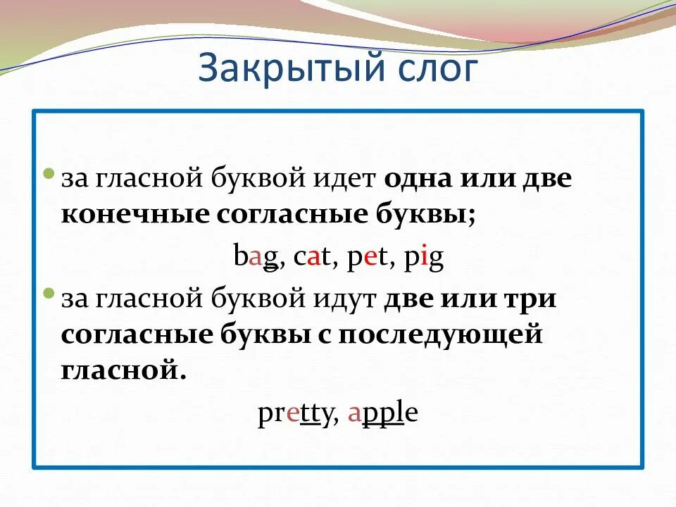 Открытый и закрытый слог в английском языке. Закрытый и открытый слог в английском языке 2 класс. Правила открытого и закрытого слога в английском. Правило открытого слога и закрытого слога в английском языке. Правила чтения открытый слог