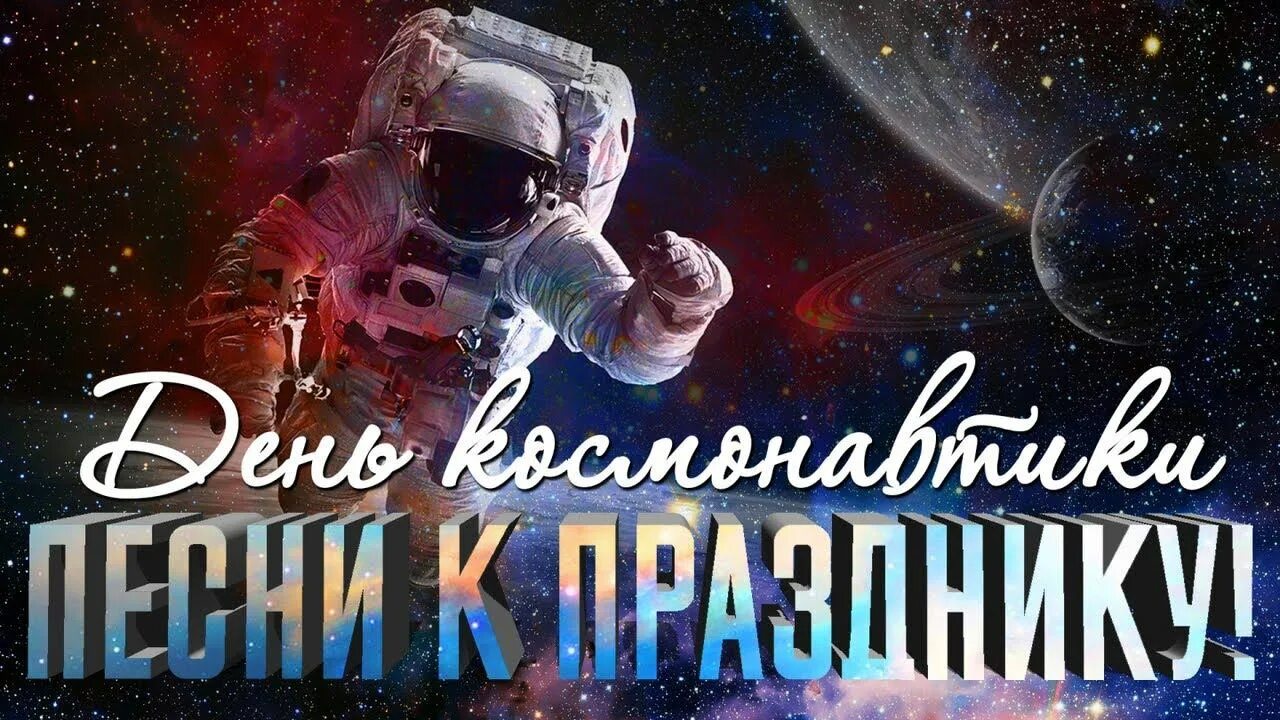 Юсб день космонавтики. Слушать песни про день космонавтики. Поздравление космонавтов с днем космонавтики. Космос день космонавтики. С днем космонавтики открытки.
