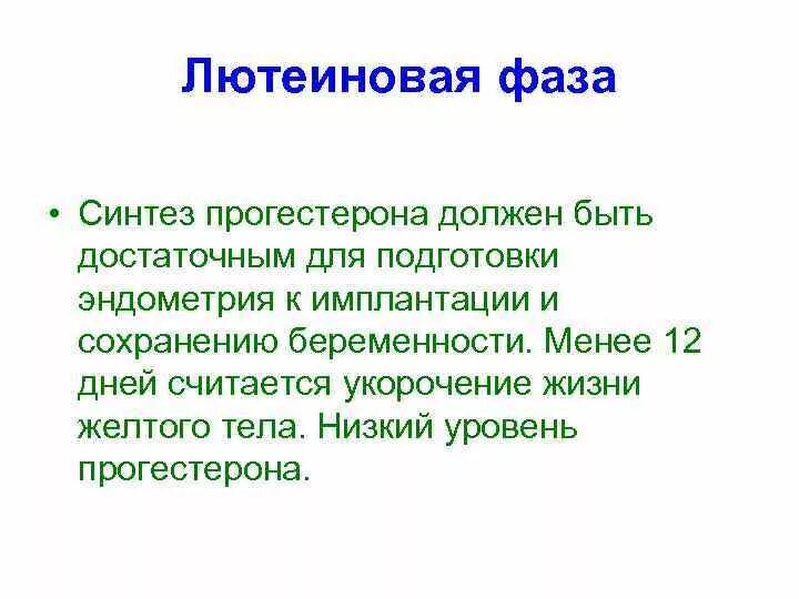 Лютеиновая фаза симптомы. Лютеиновая фаза. Средняя лютеиновая фаза. Лютеиновая фаза дни. Лютеиновая фаза по дням.