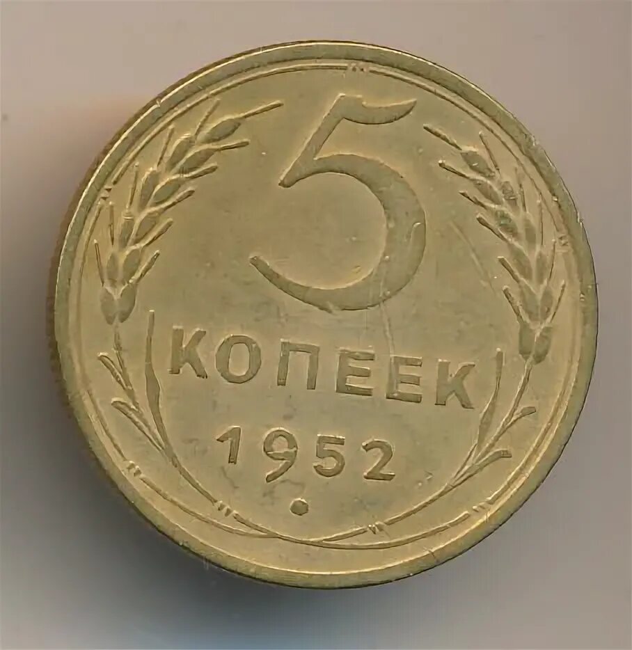 5 копеек 1952. 5 Копеек 1952 VF.