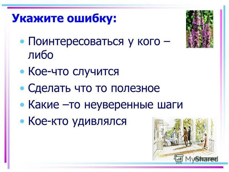 Или или правило. Формы слова шестисот. Как правильно писать слово костюм. Укажите ошибку в работе. Ошибки в использовании фразеологизмов.