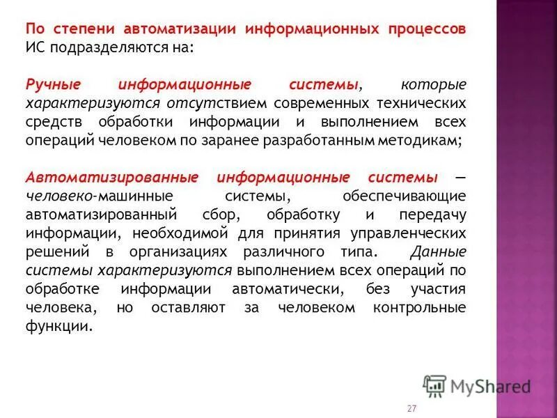 Лекция автоматизированные информационные системы. Порядок построения автоматизированных информационных технологий. Функции автоматизированной информационной технологии. Функции автоматизированной информационной технологии. Классификация ит по степени охвата задач управления.