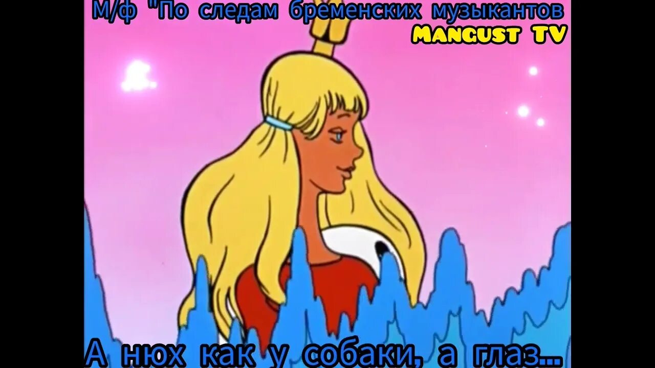 Такая сякая. Бременские музыканты 1969 принцесса. Такая сякая. Король из бременских музыкантов. А я такая сякая немазаная и никому.