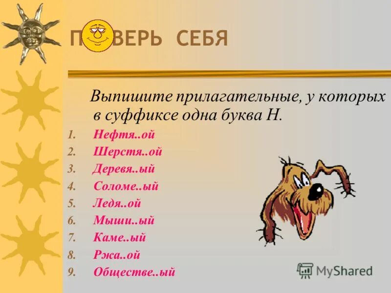 Есть прилагательные а и б