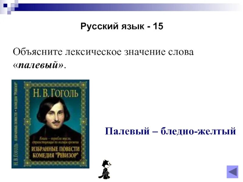 Объясните значение слова комедия. Гоголь значение слова. Лексическое значение слова палевый. Лексическое значение слова Ревизор. Сатира лексическое значение.