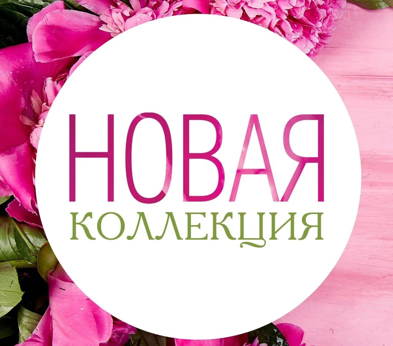 Новая коллекция. Новое поступление товара. Now collection