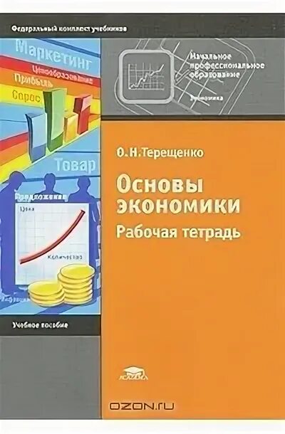 Рабочие программы основы экономики. Основы экономики рабочая тетрадь. экономика основа тетрадь. терещенко экономика. терещенко о.н. основы экономики.