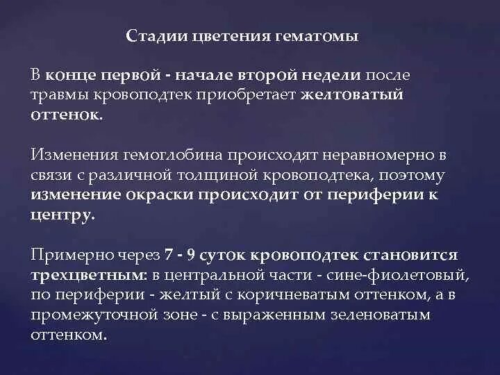 Давность повреждения. Стадии формирования гематом. Этапы формирования гематомы. Гематома стадии развития. Стадии подкожной гематомы.