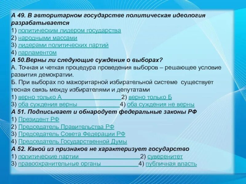 Верны ли следующие суждения о политическом лидере. Идеология государства политическая разрабатывается. В авторитарном государстве политической идеологии разрабатывается. Суждения о политической идеологии. Верны ли суждения о политической идеологии.