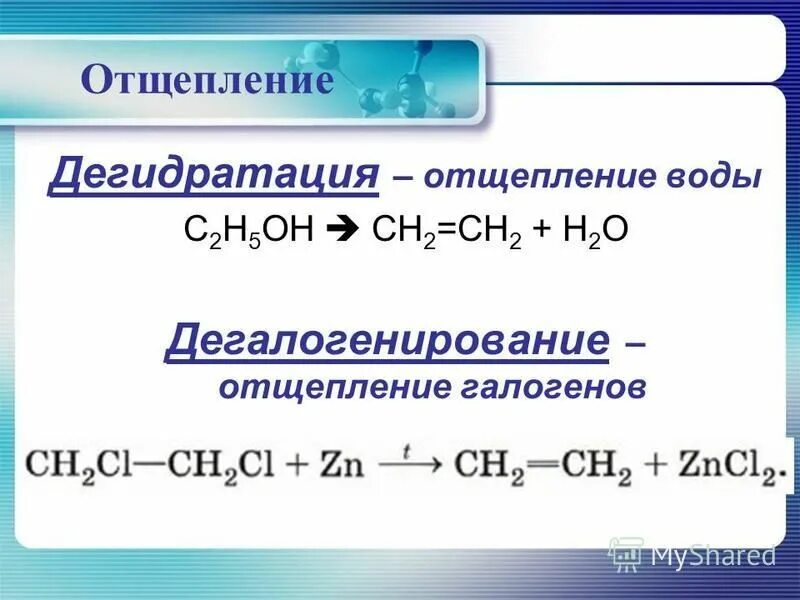 Реакция отщепления молекулы