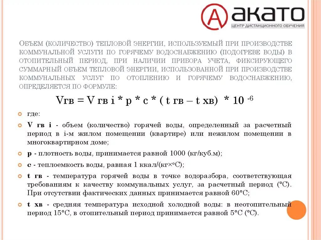 Формула расчета тепловой энергии на ГВС. Формула расчета подогрева горячей воды. Кол во тепловой энергии для нагрева воды. Формула расчета подогрева для горячей воды 354.