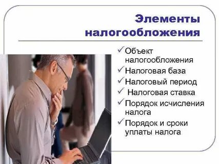 Обязательным элементом налога является