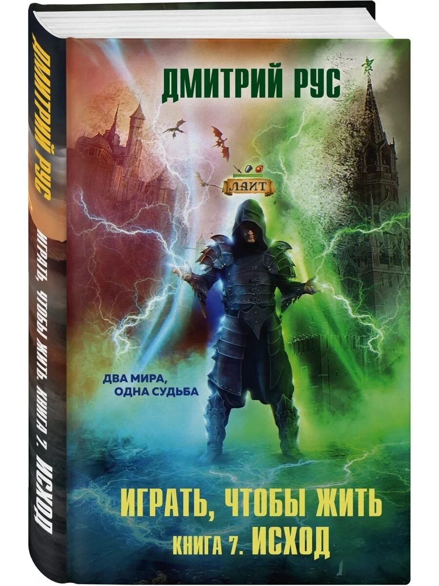 Играть чтобы жить исход. Книга играй чтобы жить.