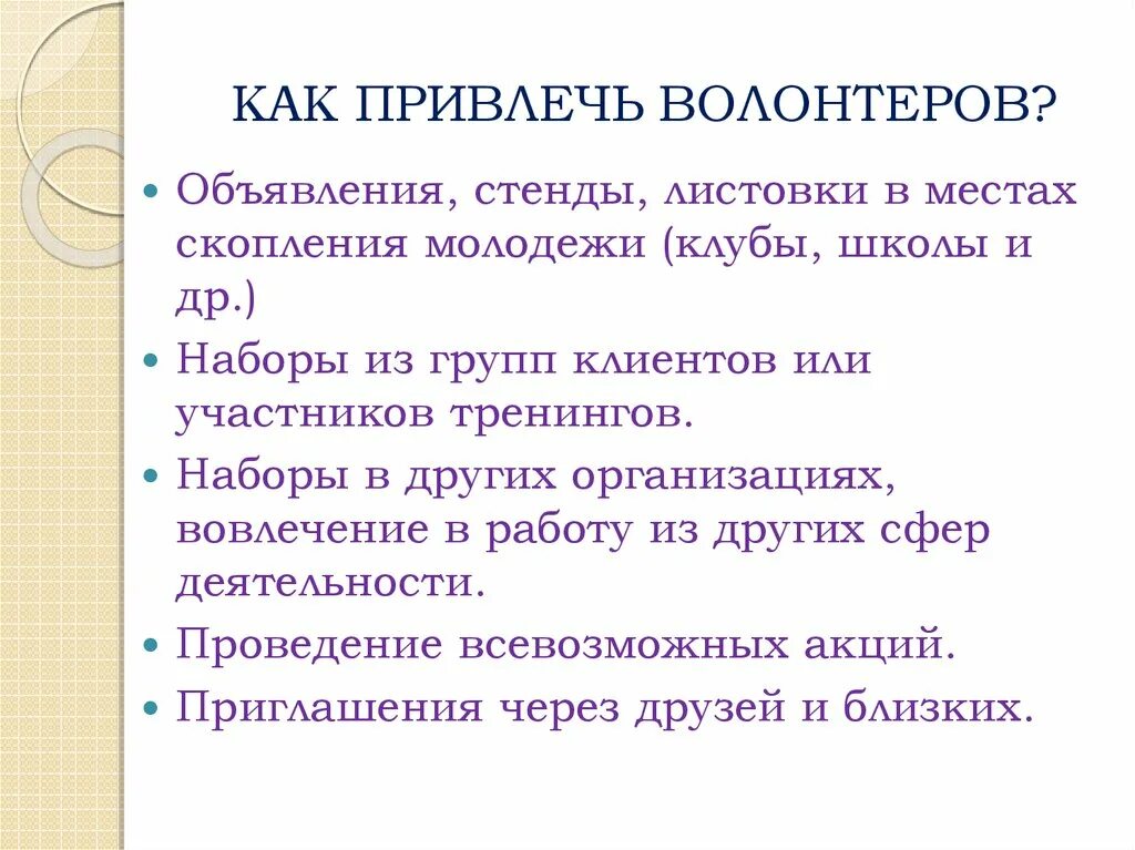 Каким способом привлечь. Привлечение волонтеров. Способы привлечения добровольцев. Способы привлечения волонтеров. Механизмы привлечения волонтеров.