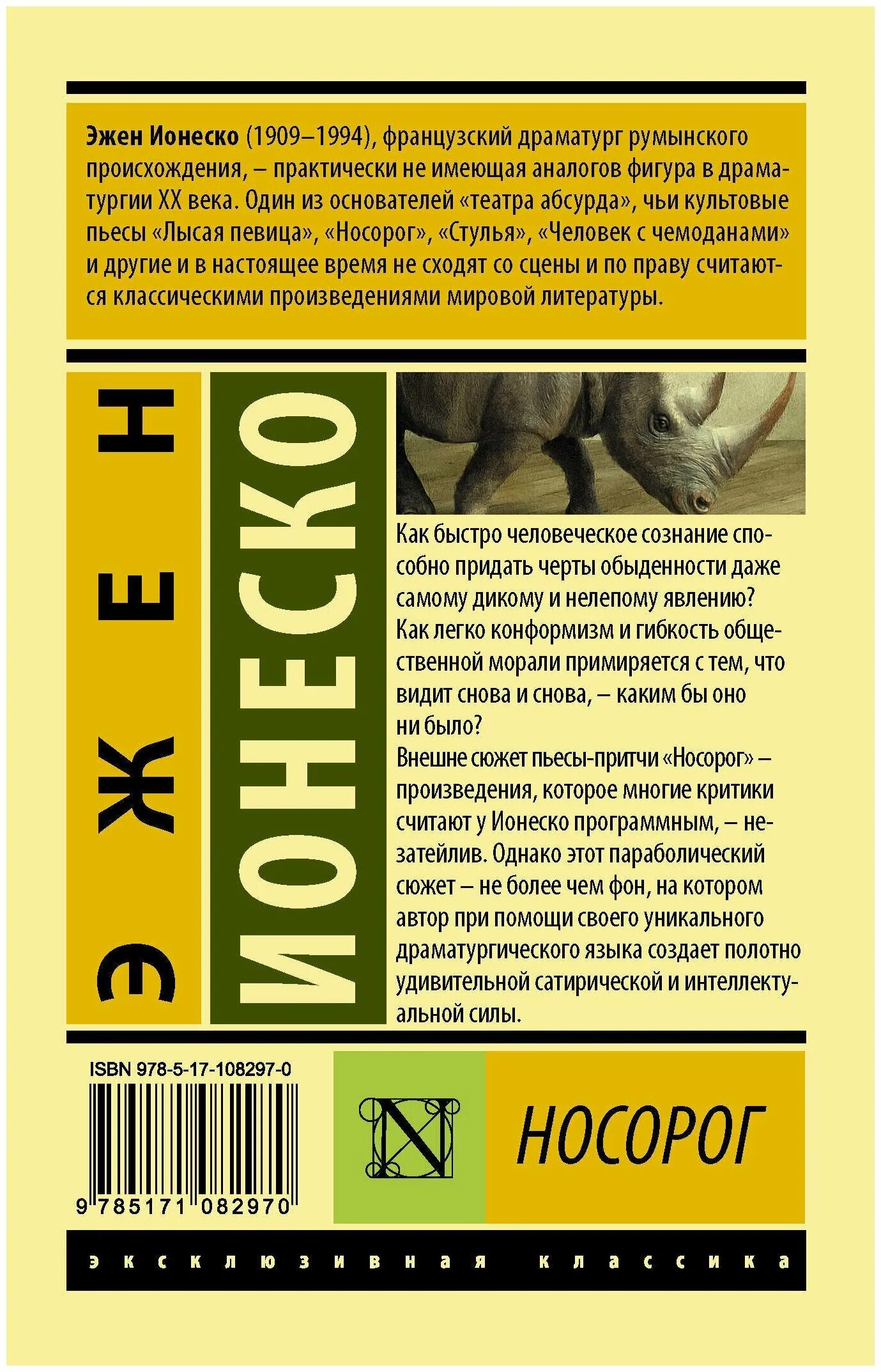 книга с носорогом. носорог книга. пьесы и рассказы 2008. ионеско э. носорог книга.