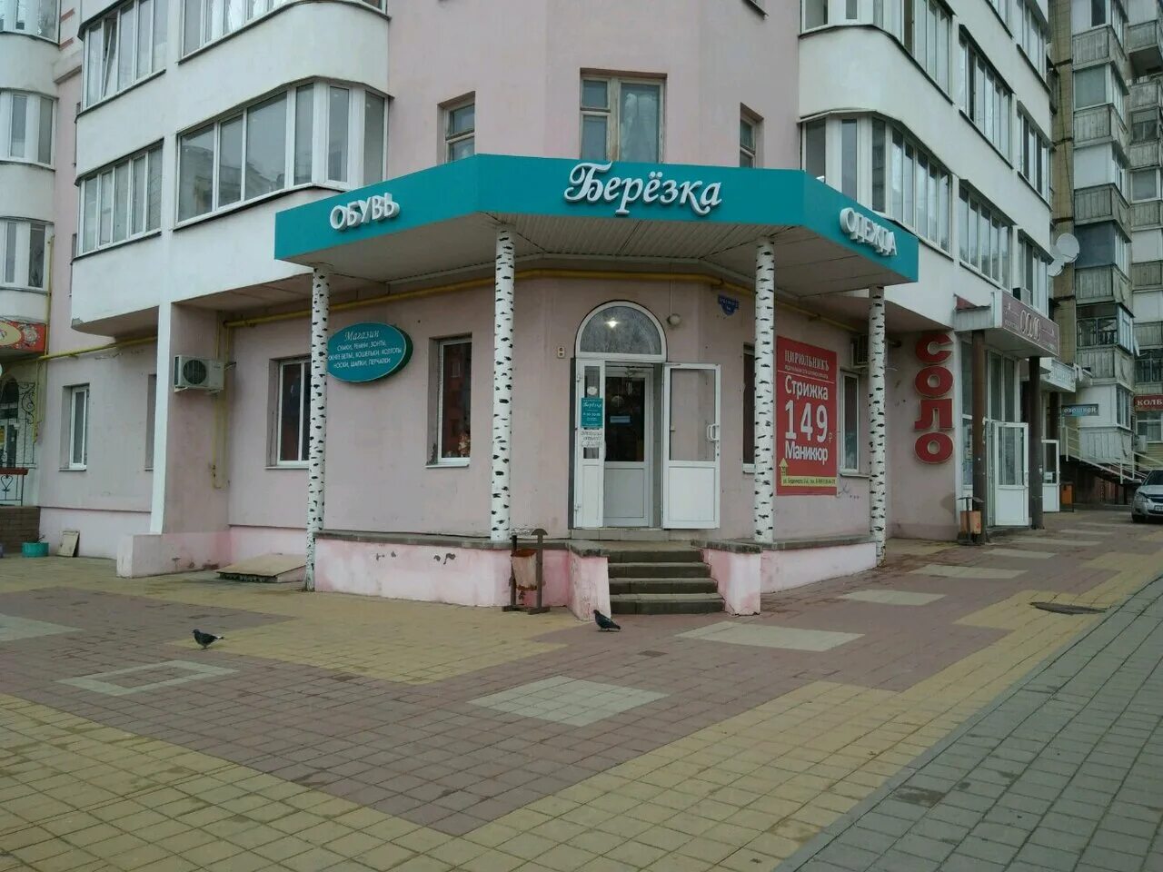 магазин березка. кафе березка иваново на постышева. березка иваново. кафе березка иваново на постышева. склад берёзка иваново.